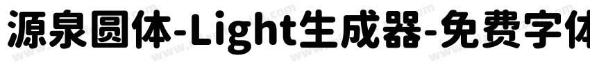 源泉圆体-Light生成器字体转换