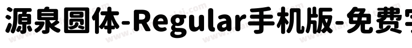 源泉圆体-Regular手机版字体转换