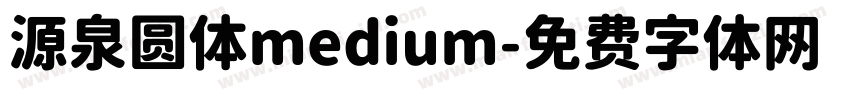源泉圆体medium字体转换