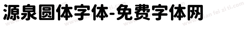 源泉圆体字体字体转换