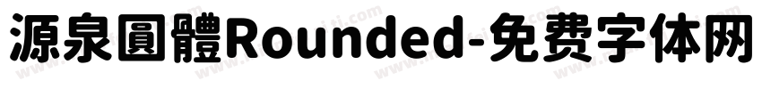 源泉圓體Rounded字体转换