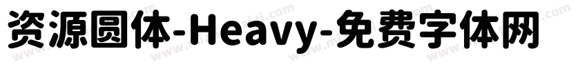 资源圆体-Heavy字体转换