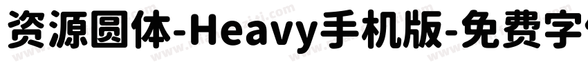资源圆体-Heavy手机版字体转换