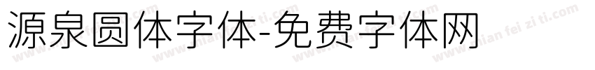 源泉圆体字体字体转换