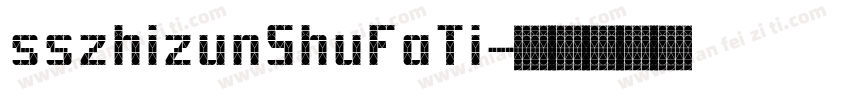 sszhizunShuFaTi字体转换