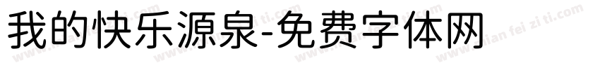 我的快乐源泉字体转换