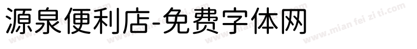 源泉便利店字体转换