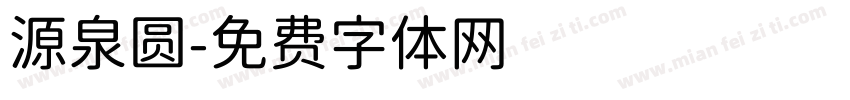 源泉圆字体转换