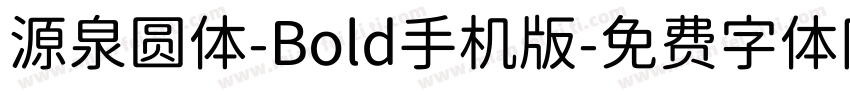 源泉圆体-Bold手机版字体转换