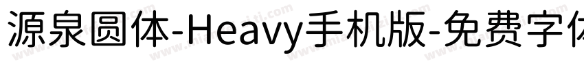 源泉圆体-Heavy手机版字体转换