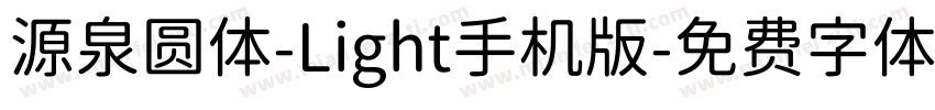 源泉圆体-Light手机版字体转换