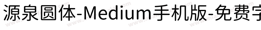 源泉圆体-Medium手机版字体转换