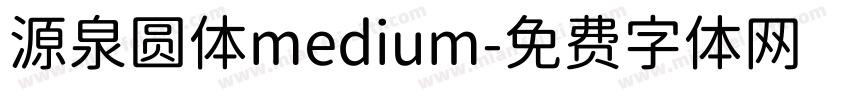 源泉圆体medium字体转换