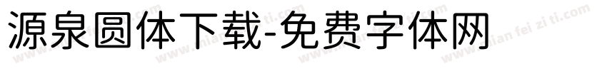 源泉圆体下载字体转换