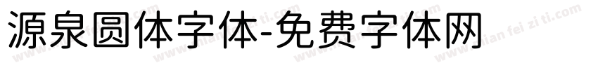 源泉圆体字体字体转换