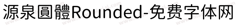 源泉圓體Rounded字体转换