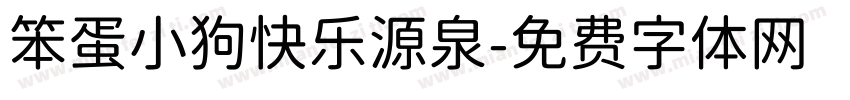 笨蛋小狗快乐源泉字体转换 笨蛋小狗快乐源泉字体转换