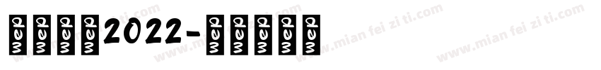憶起回顧2022字体转换
