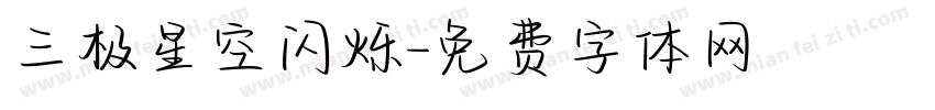 三极星空闪烁字体转换