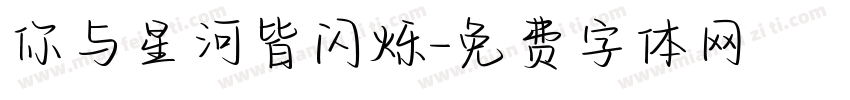你与星河皆闪烁字体转换