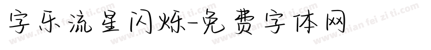 字乐流星闪烁字体转换
