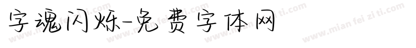 字魂闪烁字体转换