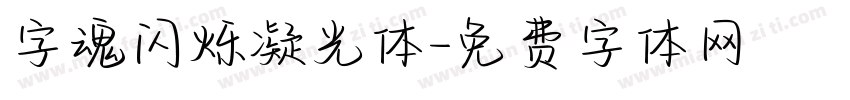 字魂闪烁凝光体字体转换