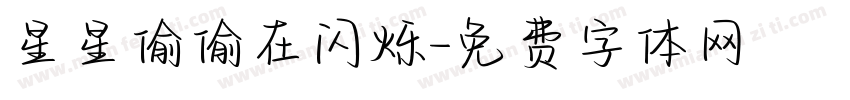 星星偷偷在闪烁字体转换