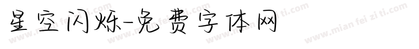 星空闪烁字体转换
