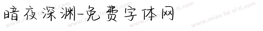 暗夜深渊字体转换