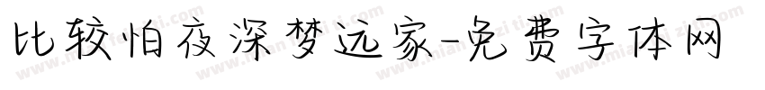 比较怕夜深梦远家字体转换