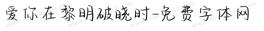 爱你在黎明破晓时字体转换