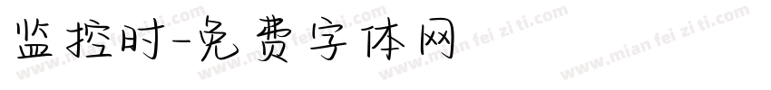 监控时字体转换