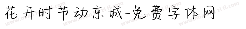 花开时节动京城字体转换