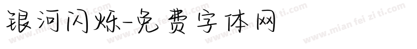 银河闪烁字体转换