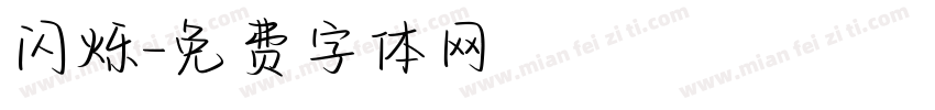 闪烁字体转换