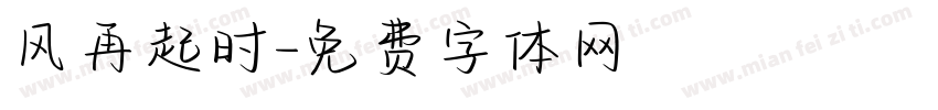 风再起时字体转换
