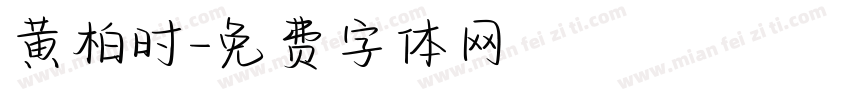 黄柏时字体转换