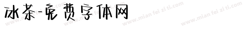冰茶字体转换