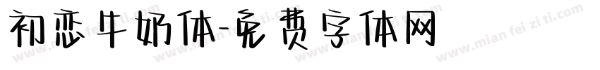 初恋牛奶体字体转换