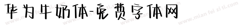 华为牛奶体字体转换
