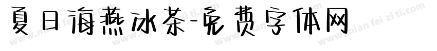 夏日海燕冰茶字体转换