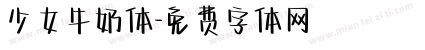 少女牛奶体字体转换