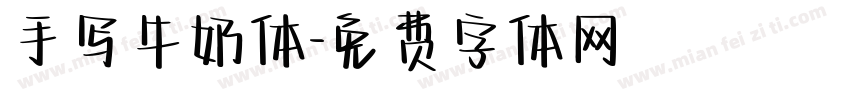 手写牛奶体字体转换