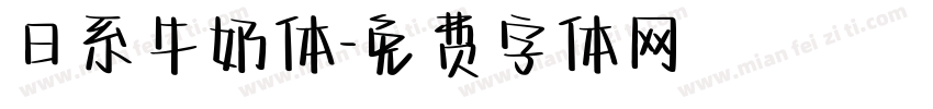 日系牛奶体字体转换