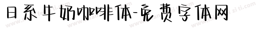 日系牛奶咖啡体字体转换