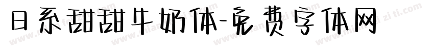 日系甜甜牛奶体字体转换