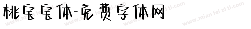 桃宝宝体字体转换