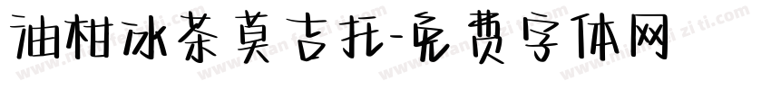 油柑冰茶莫吉托字体转换