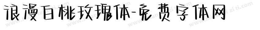 浪漫白桃玫瑰体字体转换